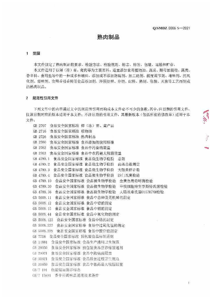 Q/SMDZ 0006S-2021 标准预览