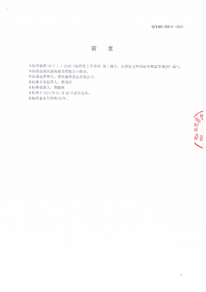 Q/YHS 0005S-2021 标准预览