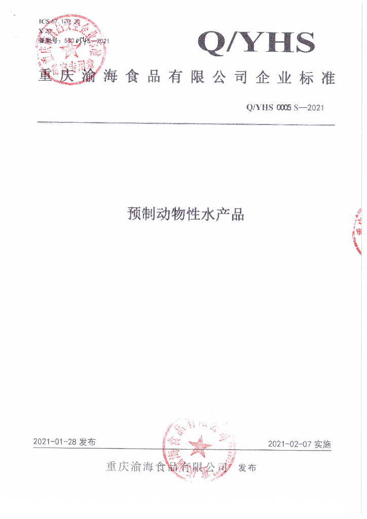 Q/YHS 0005S-2021 标准预览