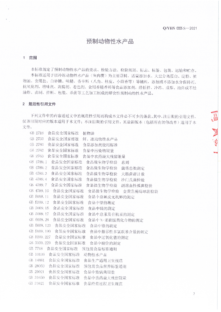 Q/YHS 0005S-2021 标准预览
