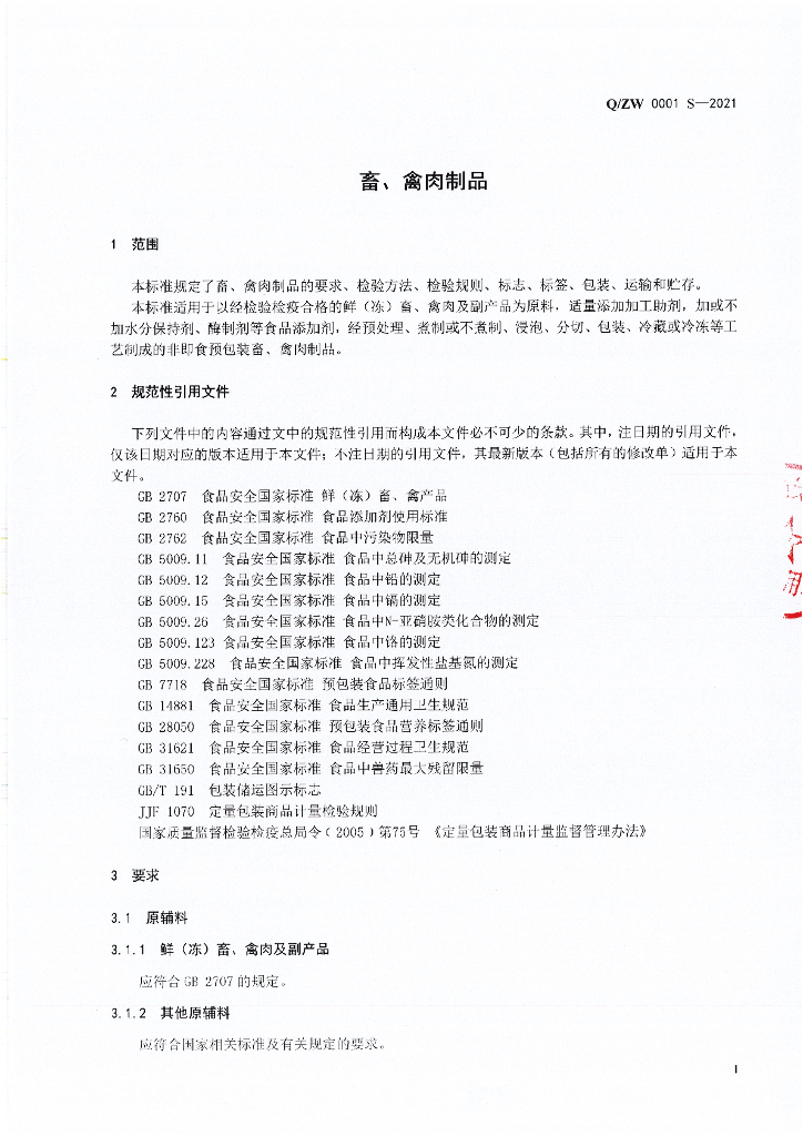 Q/ZW 0001S-2021 标准预览