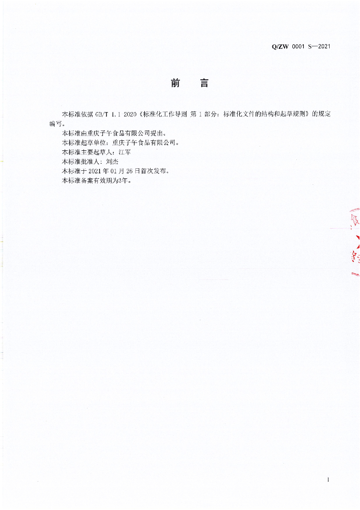 Q/ZW 0001S-2021 标准预览