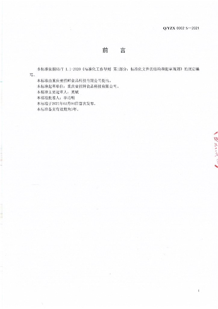 Q/YZX 0002S-2021 标准预览