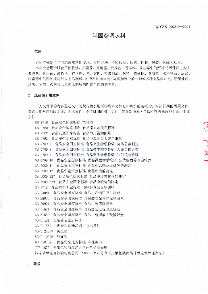 Q/YZX 0002S-2021 标准预览