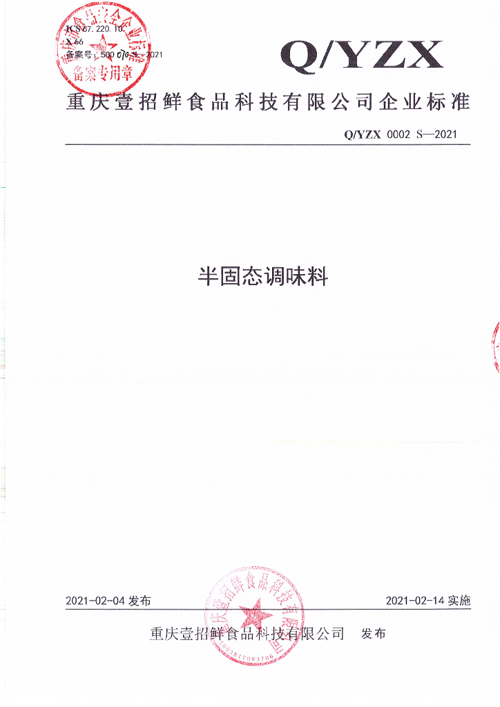 Q/YZX 0002S-2021 标准预览