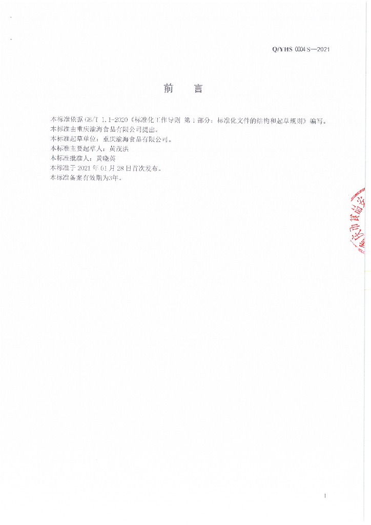 Q/YHS 0004S-2021 标准预览
