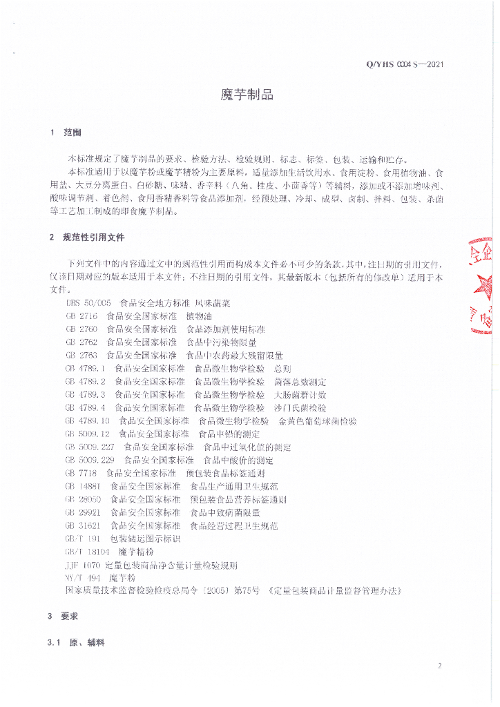 Q/YHS 0004S-2021 标准预览