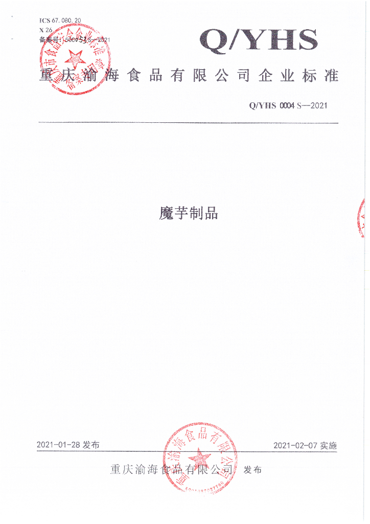 Q/YHS 0004S-2021 标准预览