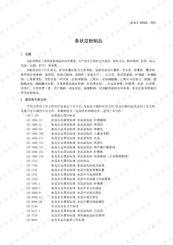 Q/ALS 0006S-2021 标准预览
