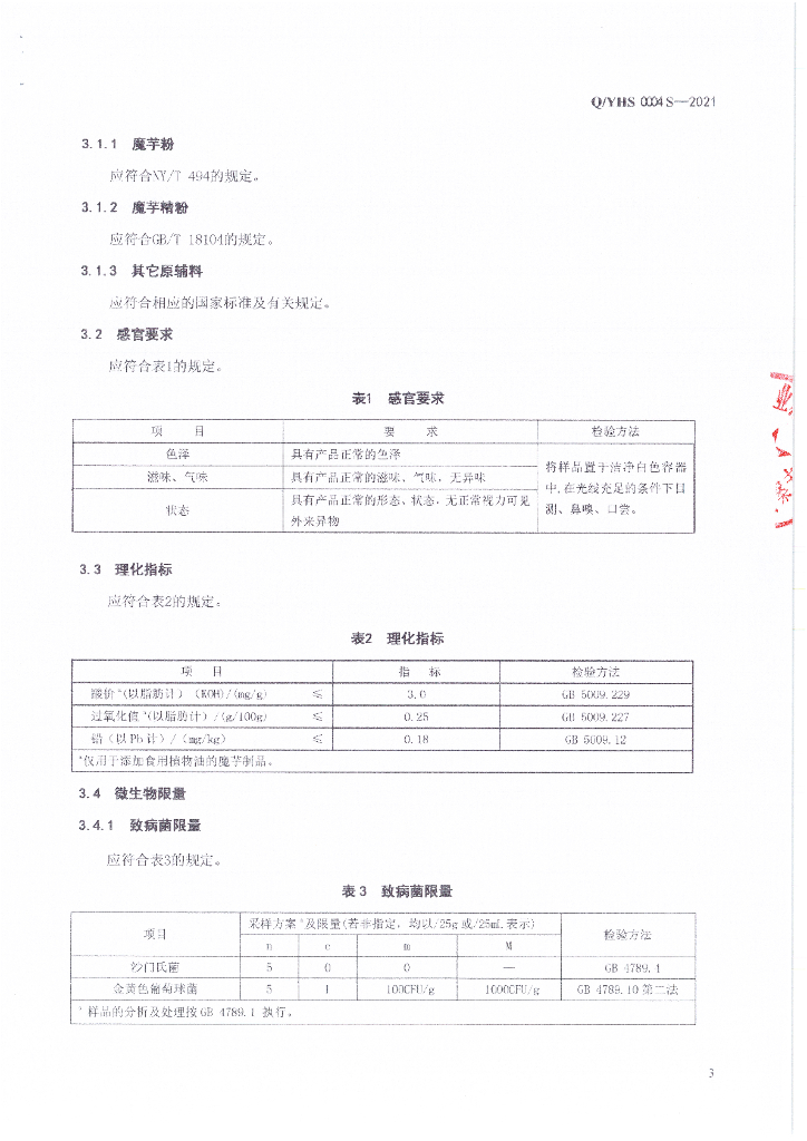 Q/YHS 0004S-2021 标准预览