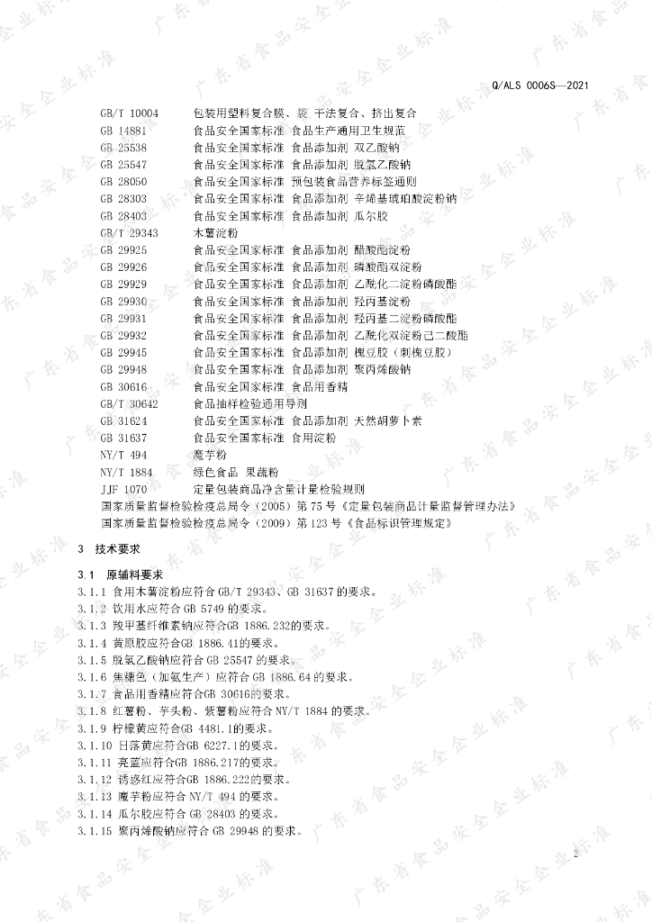 Q/ALS 0006S-2021 标准预览