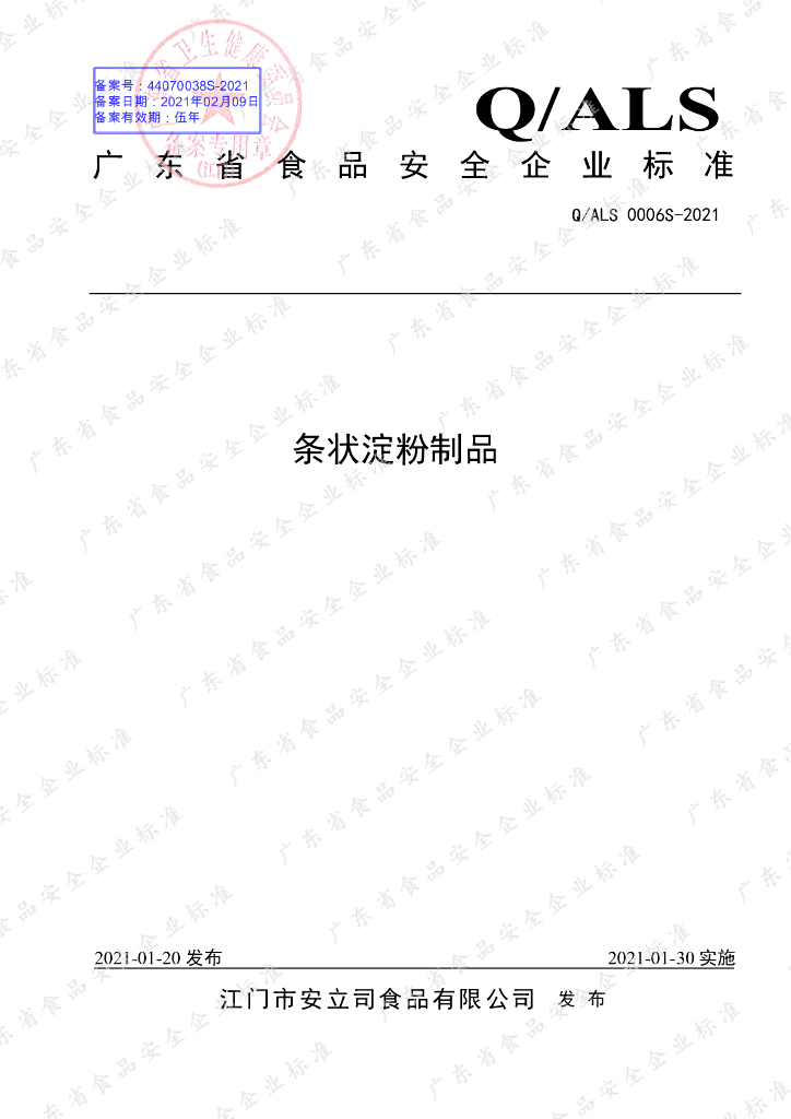 Q/ALS 0006S-2021 标准预览