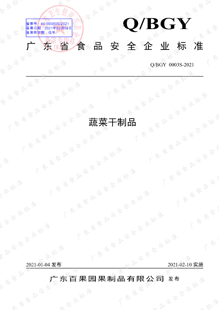 Q/BGY 0003S-2021 标准预览