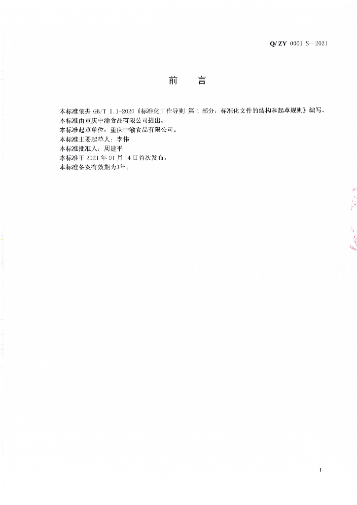 Q/ZY 0001S-2021 标准预览