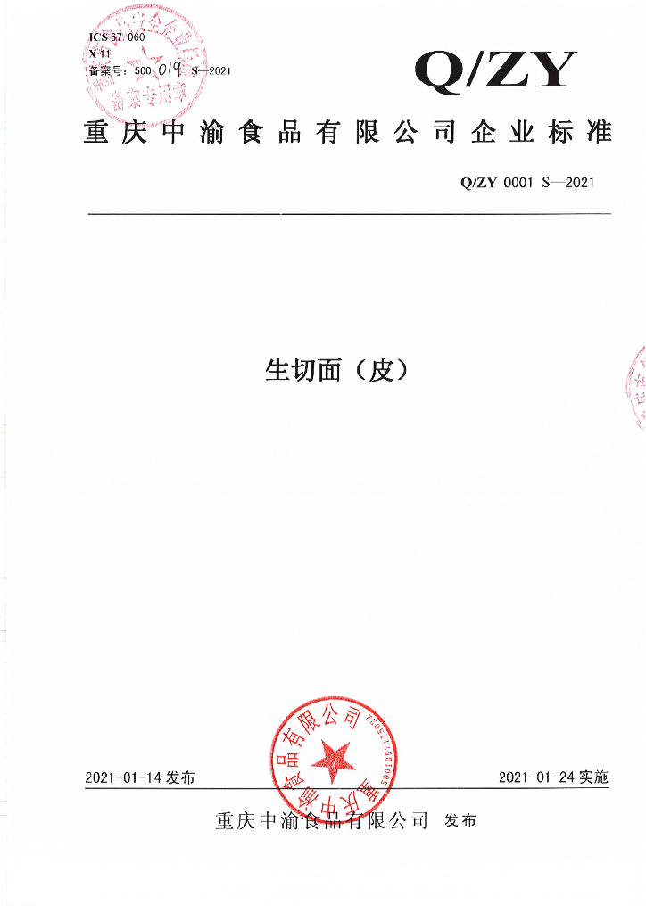 Q/ZY 0001S-2021 标准预览