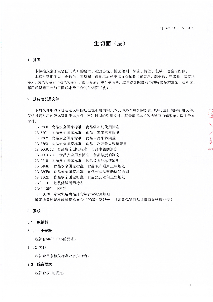 Q/ZY 0001S-2021 标准预览