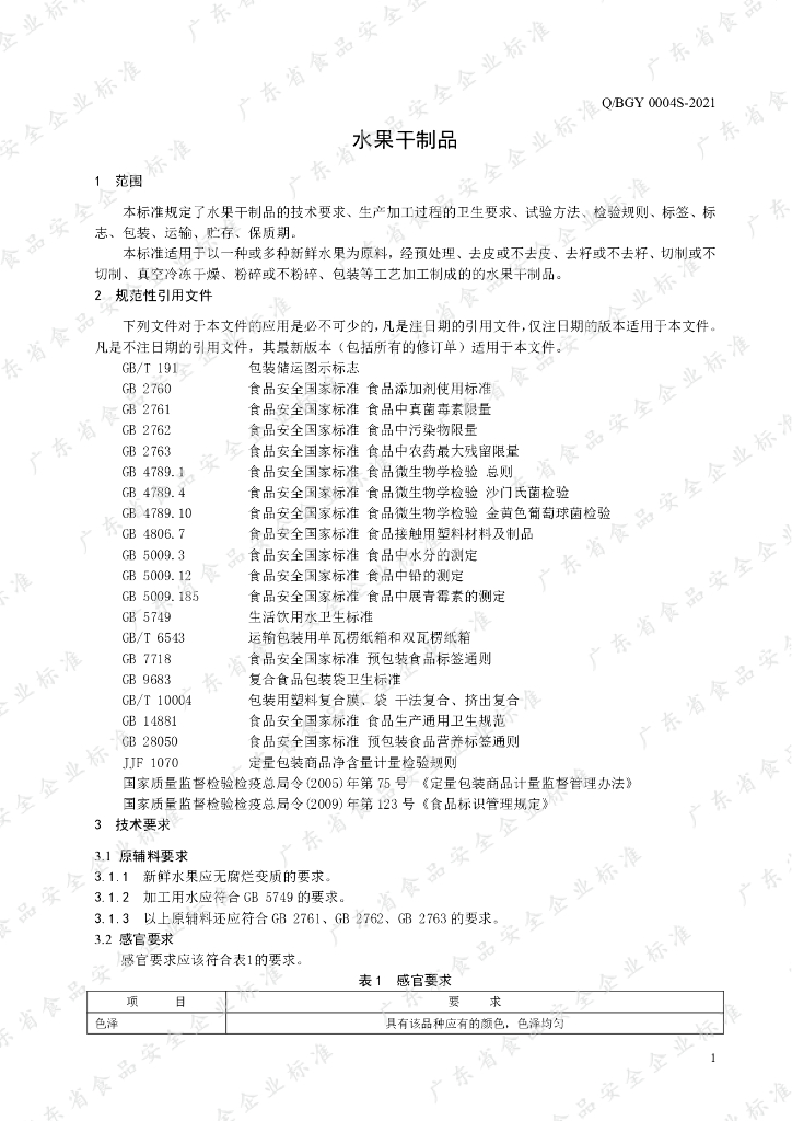 Q/BGY 0004S-2021 标准预览