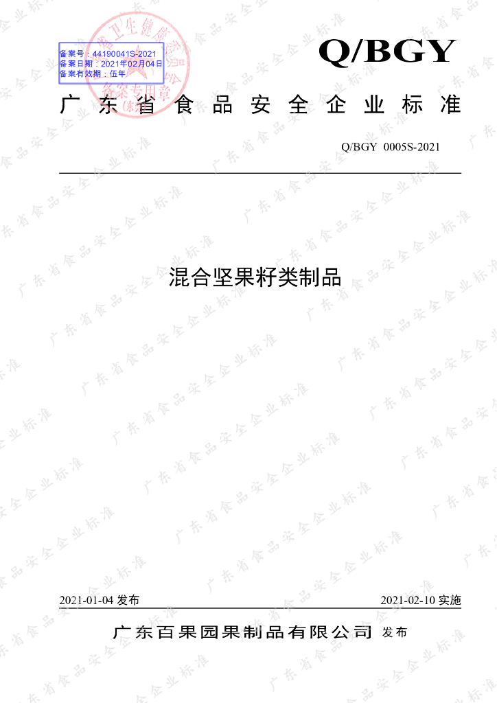 Q/BGY 0005S-2021 标准预览