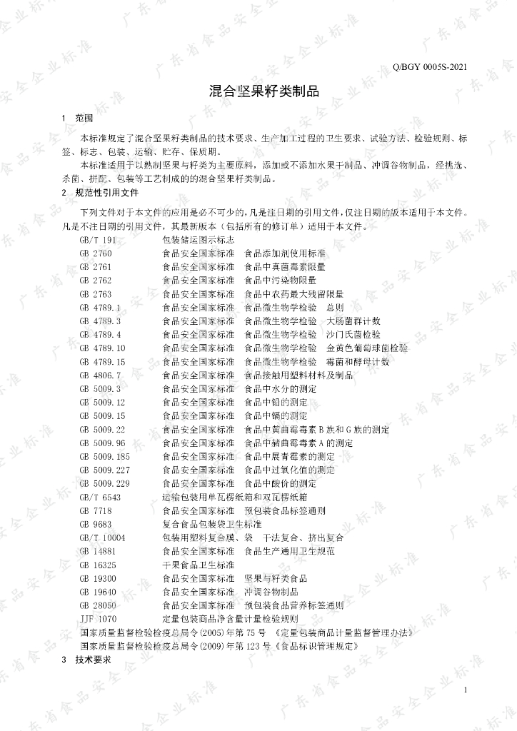 Q/BGY 0005S-2021 标准预览