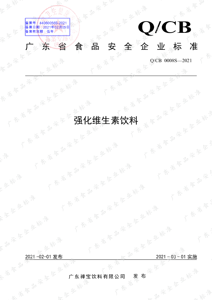 Q/CB 0008S-2021 标准预览