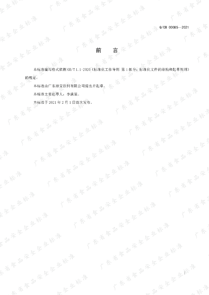Q/CB 0008S-2021 标准预览