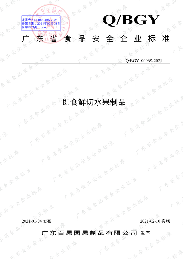 Q/BGY 0006S-2021 标准预览