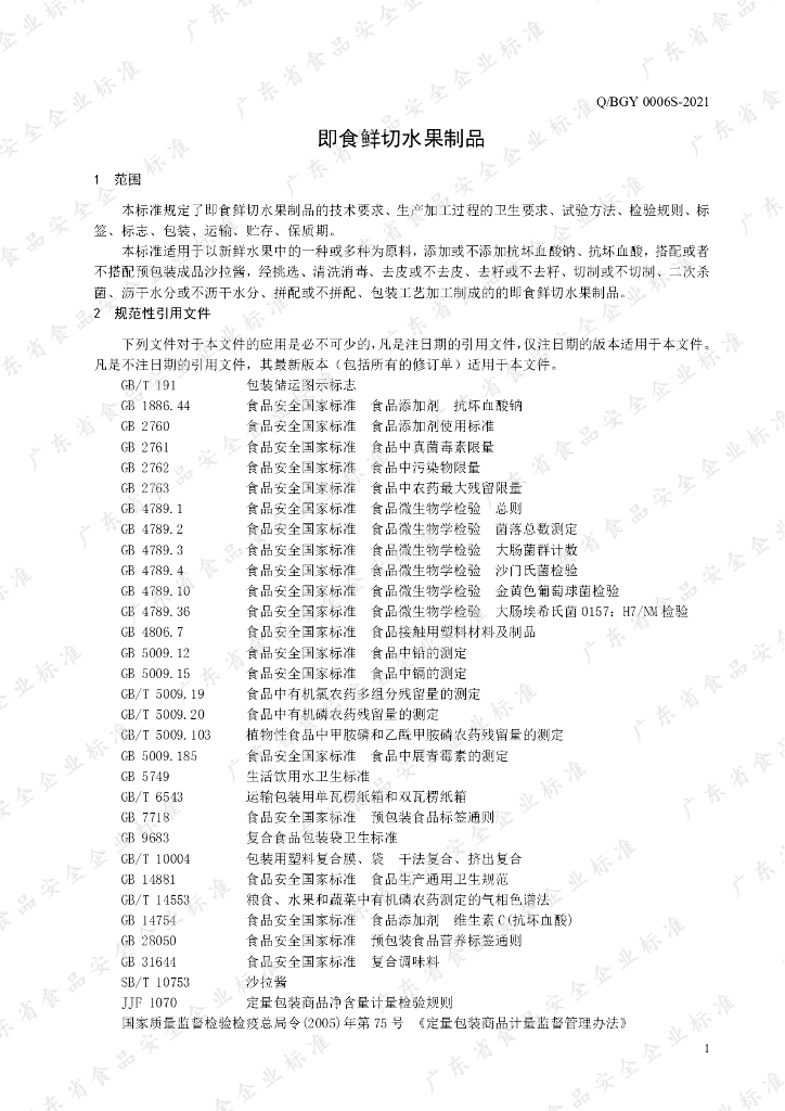 Q/BGY 0006S-2021 标准预览