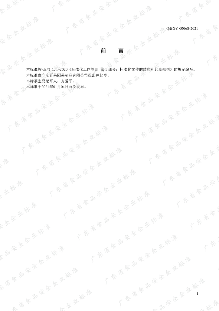 Q/BGY 0006S-2021 标准预览