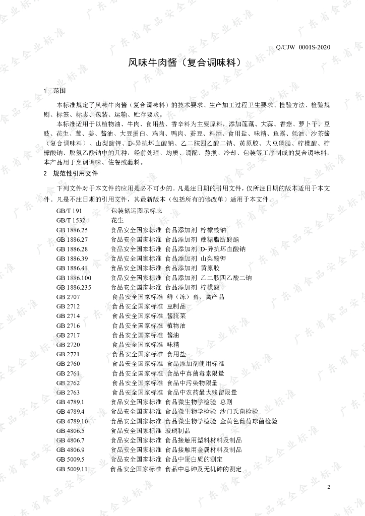 Q/CJW 0001S-2020 标准预览