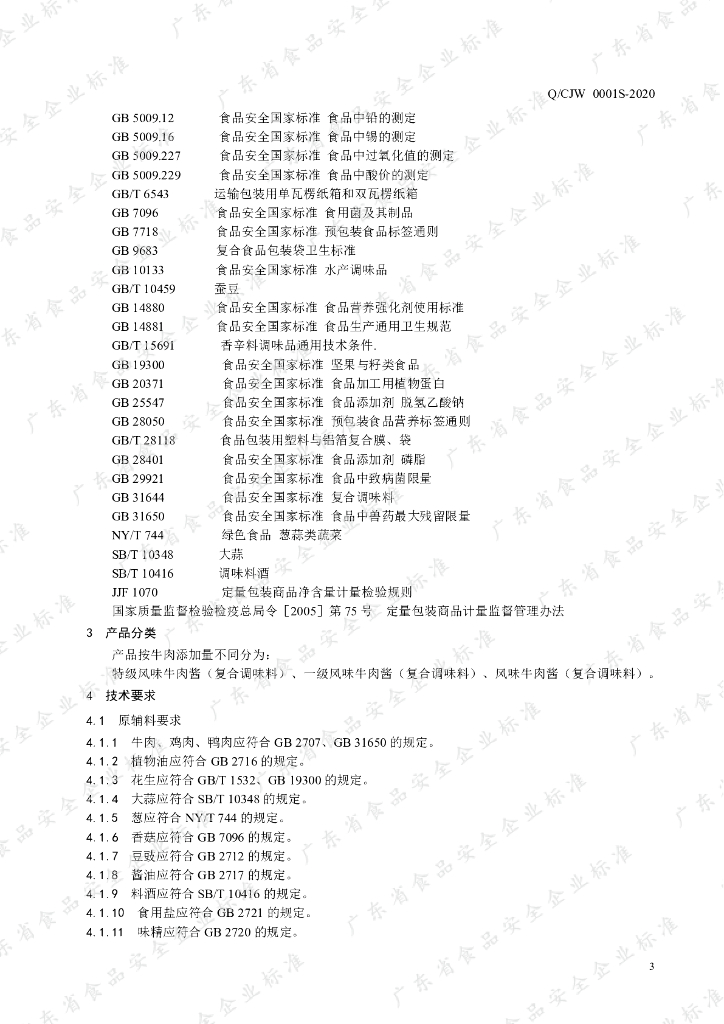 Q/CJW 0001S-2020 标准预览