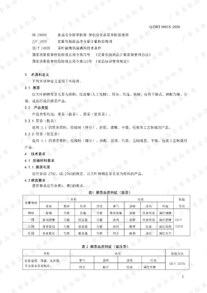 Q/DRT 0001S-2020 标准预览
