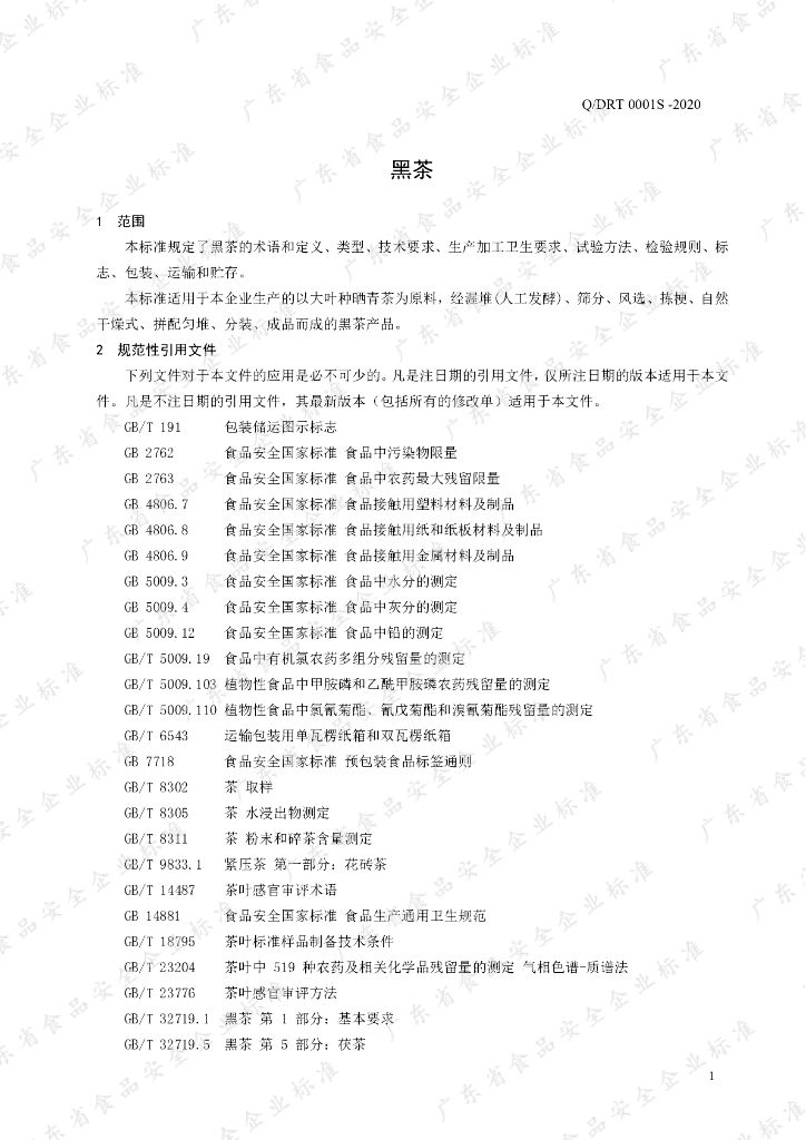 Q/DRT 0001S-2020 标准预览