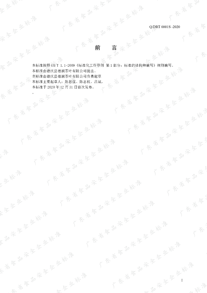 Q/DRT 0001S-2020 标准预览