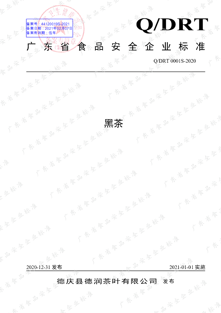 Q/DRT 0001S-2020 标准预览