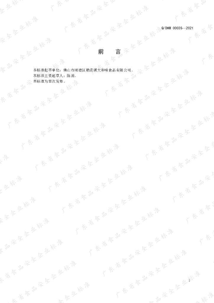 Q/DHW 0003S-2021 标准预览