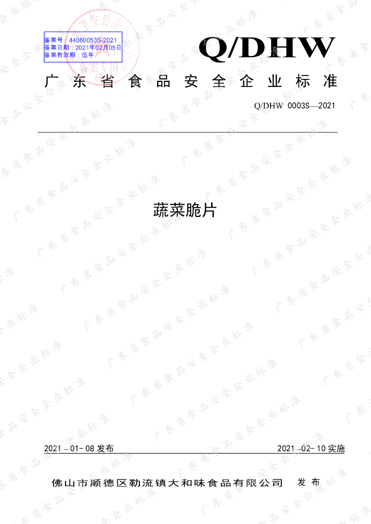 Q/DHW 0003S-2021 标准预览