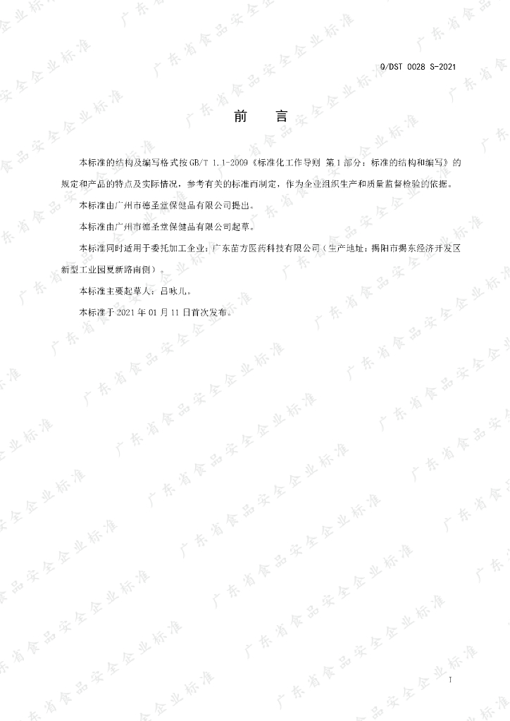 Q/DST 0028S-2021 标准预览