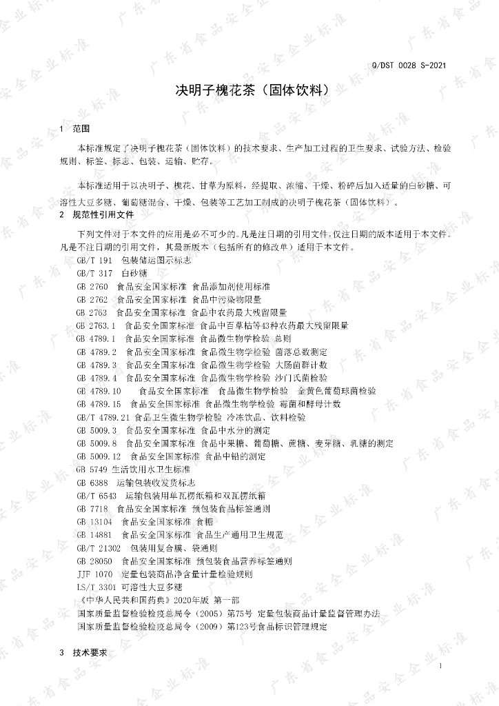 Q/DST 0028S-2021 标准预览