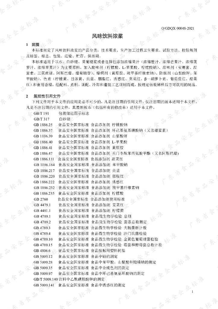 Q/GDQX 0004S-2021 标准预览
