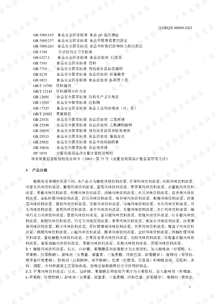 Q/GDQX 0004S-2021 标准预览