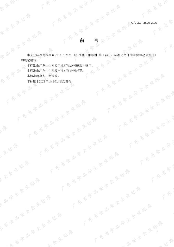 Q/GDSS 0002S-2021 标准预览
