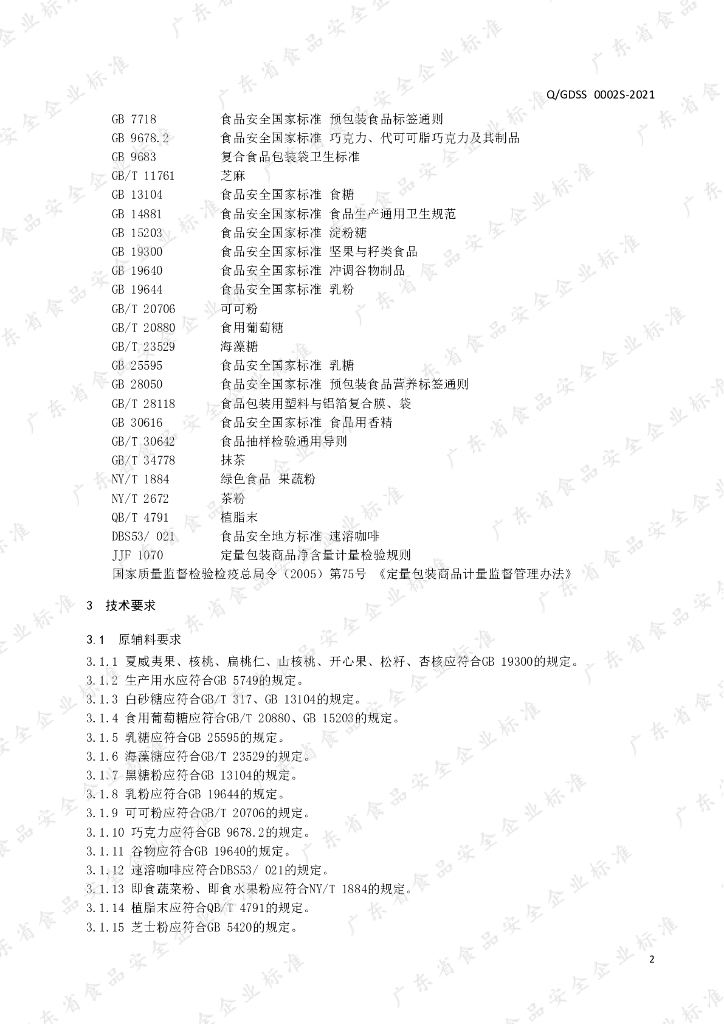 Q/GDSS 0002S-2021 标准预览