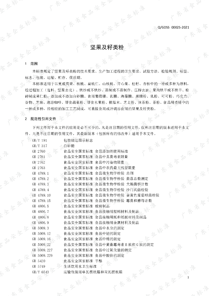 Q/GDSS 0002S-2021 标准预览