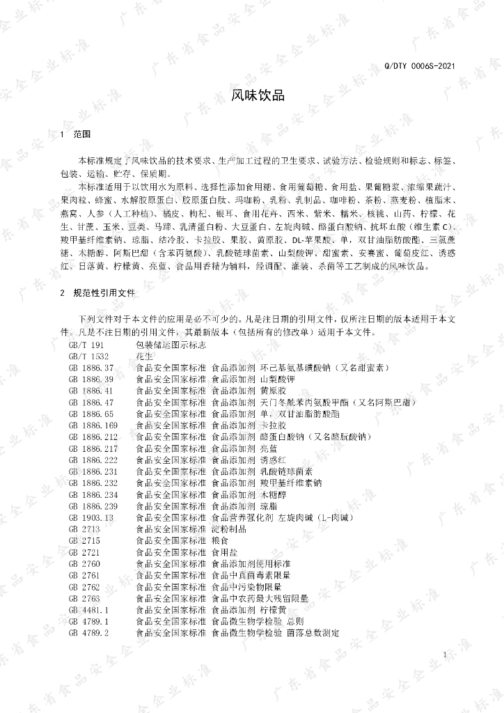 Q/DTY 0006S-2021 标准预览