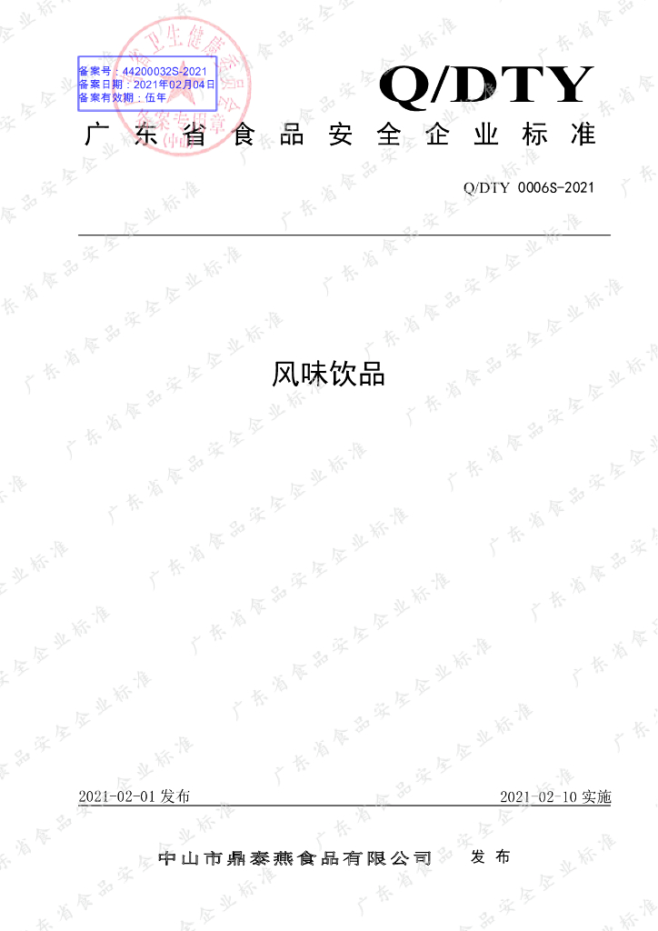 Q/DTY 0006S-2021 标准预览