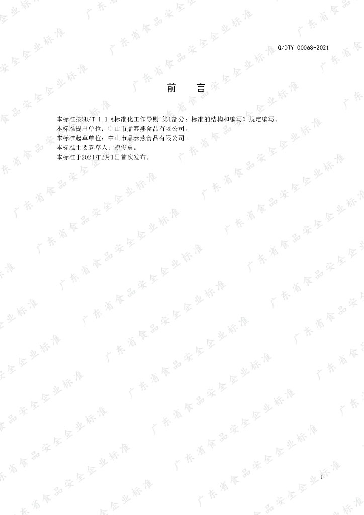 Q/DTY 0006S-2021 标准预览