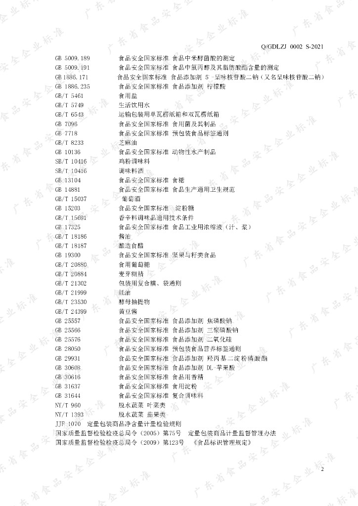 Q/GDLZJ 0002S-2021 标准预览