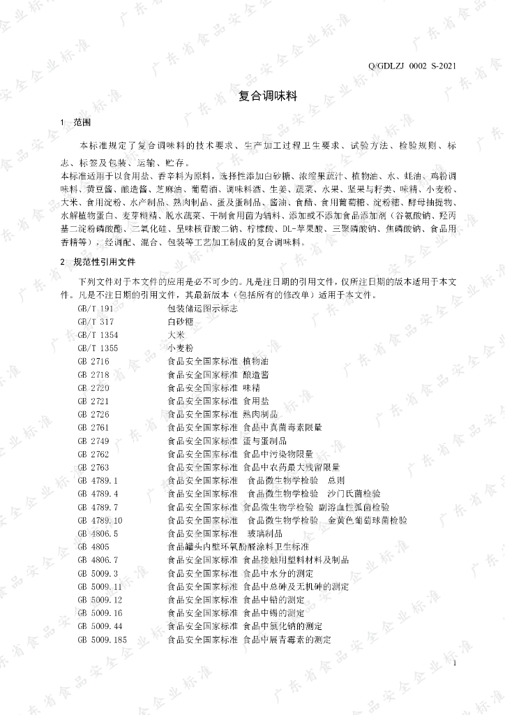 Q/GDLZJ 0002S-2021 标准预览