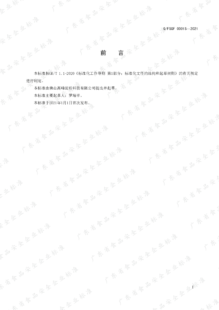 Q/FSGF 0001S-2021 标准预览
