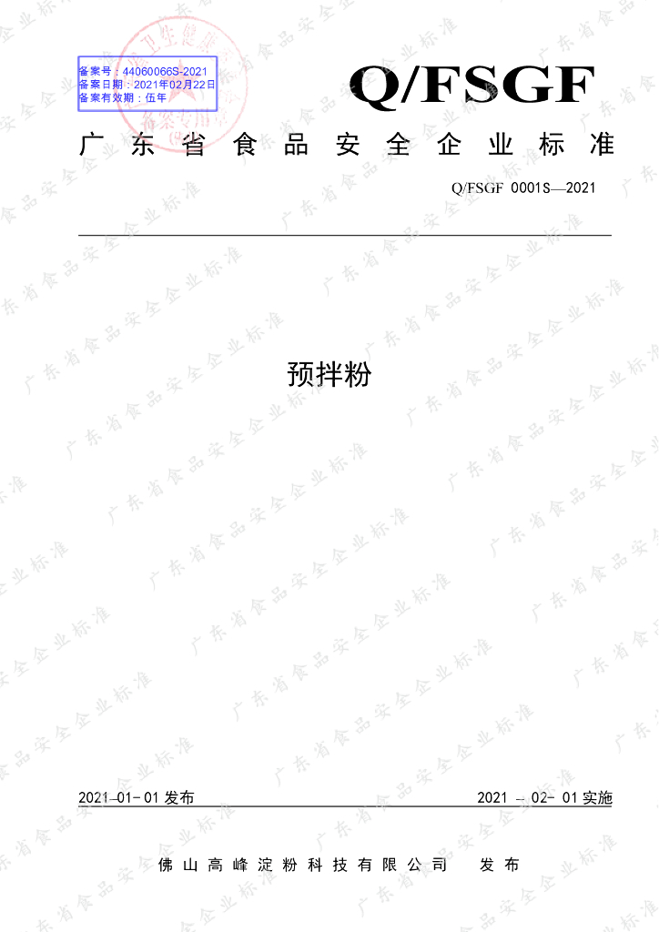 Q/FSGF 0001S-2021 标准预览